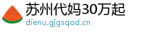 苏州代妈30万起	